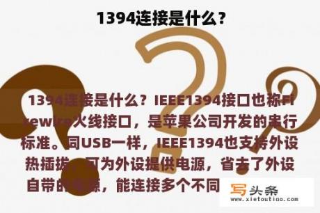 1394连接是什么？