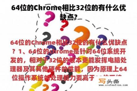 64位的Chrome相比32位的有什么优缺点？