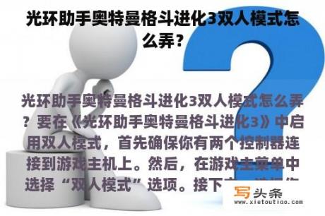 光环助手奥特曼格斗进化3双人模式怎么弄？