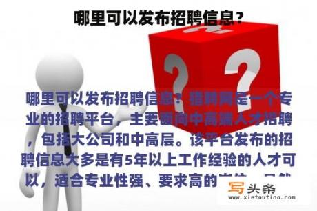 哪里可以发布招聘信息？