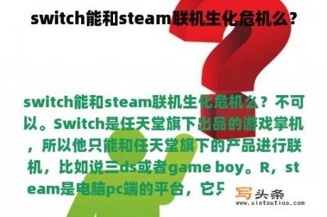 switch能和steam联机生化危机么？