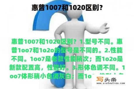 惠普1007和1020区别？