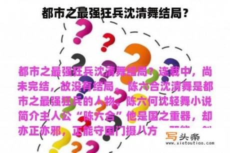 都市之最强狂兵沈清舞结局？