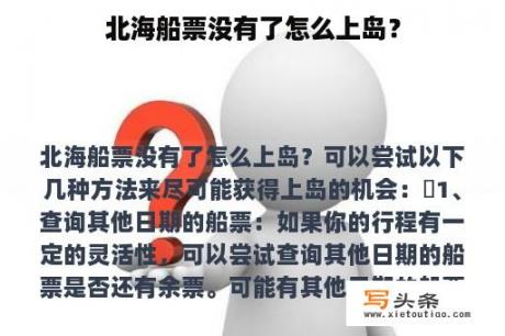 北海船票没有了怎么上岛？