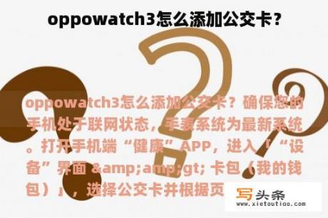 oppowatch3怎么添加公交卡？