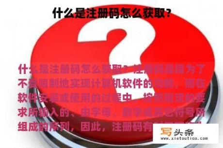 什么是注册码怎么获取？