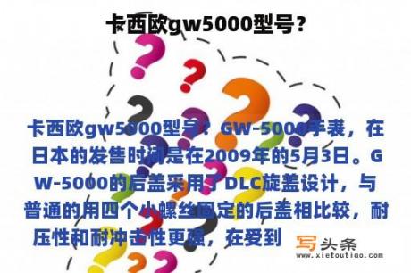 卡西欧gw5000型号？