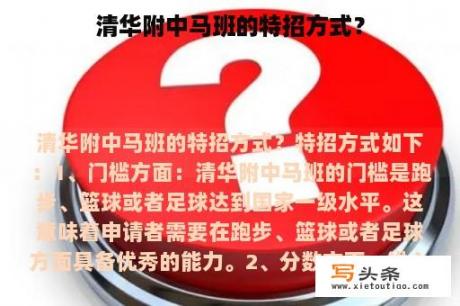 清华附中马班的特招方式？