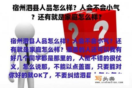 宿州泗县人品怎么样？人会不会小气？还有就是家庭怎么样？