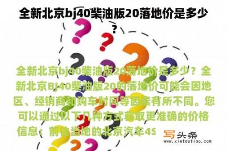 全新北京bj40柴油版20落地价是多少？