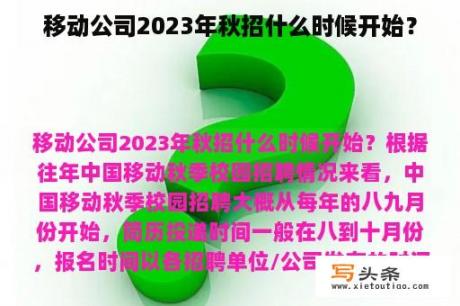 移动公司2023年秋招什么时候开始？