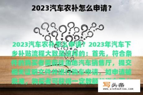 2023汽车农补怎么申请？