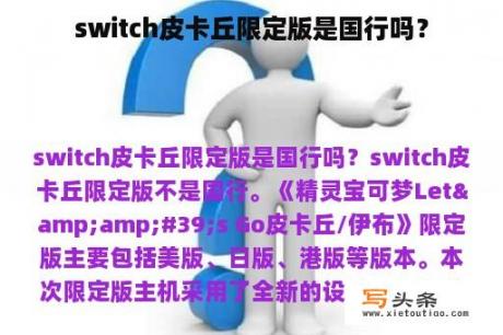 switch皮卡丘限定版是国行吗？