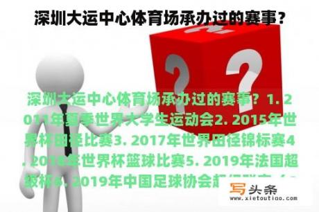 深圳大运中心体育场承办过的赛事？