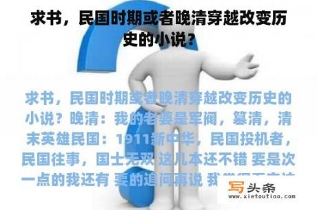 求书，民国时期或者晚清穿越改变历史的小说？