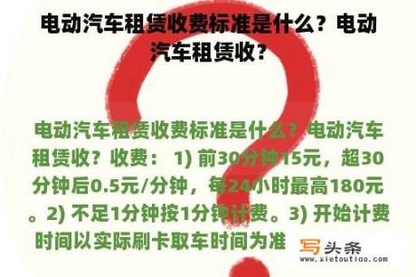 电动汽车租赁收费标准是什么？电动汽车租赁收？