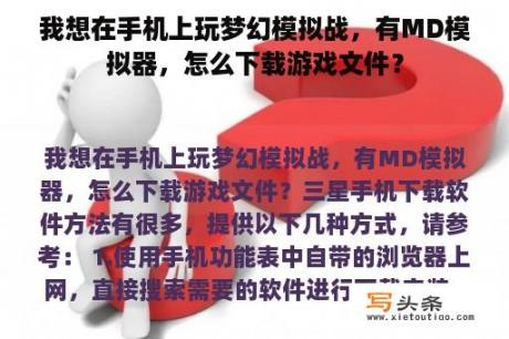 我想在手机上玩梦幻模拟战，有MD模拟器，怎么下载游戏文件？