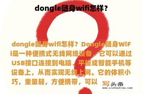 dongle随身wifi怎样？