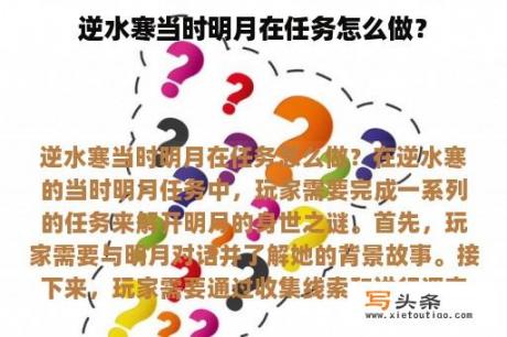 逆水寒当时明月在任务怎么做？