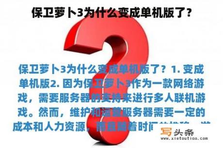 保卫萝卜3为什么变成单机版了？