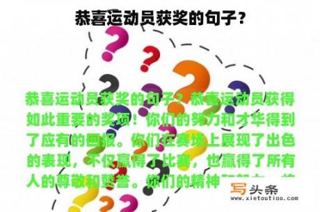 恭喜运动员获奖的句子？