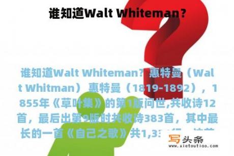 谁知道Walt Whiteman？