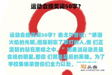 运动会颁奖词50字？