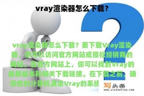 vray渲染器怎么下载？