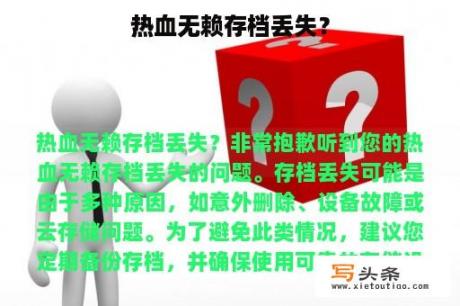 热血无赖存档丢失？