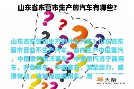 山东省东营市生产的汽车有哪些？