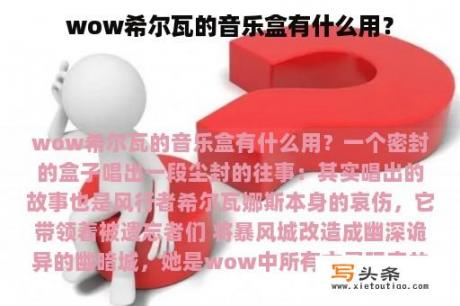 wow希尔瓦的音乐盒有什么用？