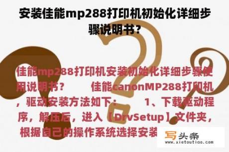 安装佳能mp288打印机初始化详细步骤说明书？