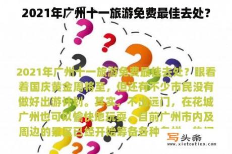 2021年广州十一旅游免费最佳去处？