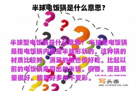 半球电饭锅是什么意思？