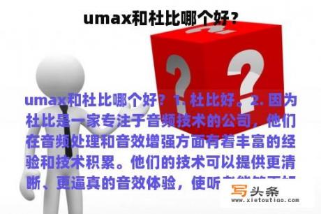 umax和杜比哪个好？