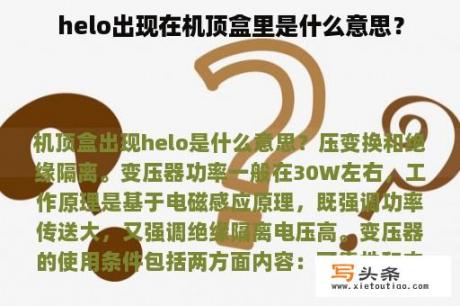 helo出现在机顶盒里是什么意思？