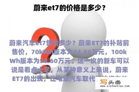 蔚来et7的价格是多少？