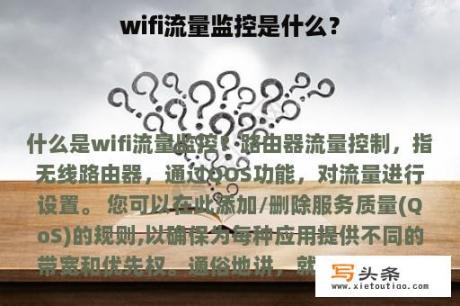 wifi流量监控是什么？