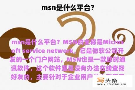 msn是什么平台？