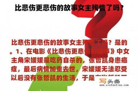 比悲伤更悲伤的故事女主殉情了吗？