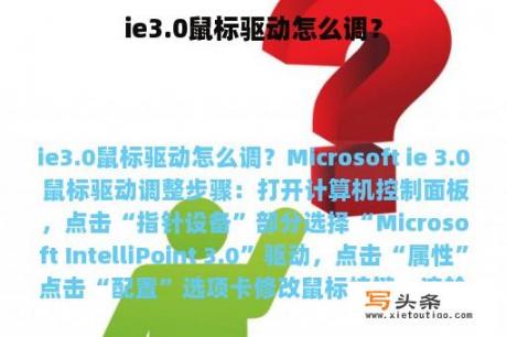 ie3.0鼠标驱动怎么调？