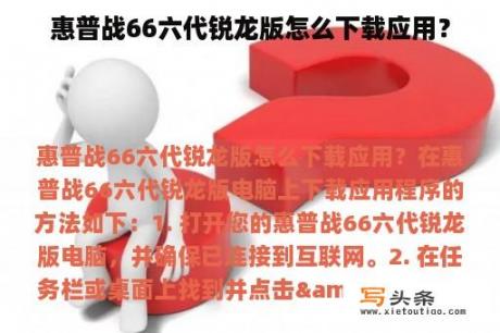 惠普战66六代锐龙版怎么下载应用？