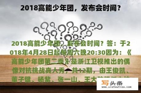 2018高能少年团，发布会时间？