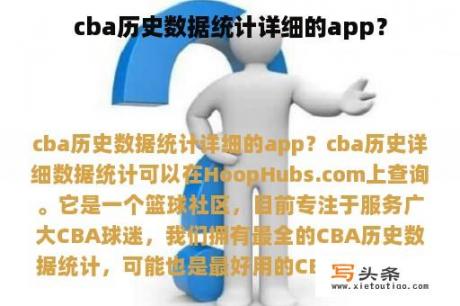 cba历史数据统计详细的app？