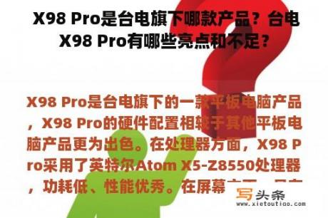  X98 Pro是台电旗下哪款产品？台电X98 Pro有哪些亮点和不足？