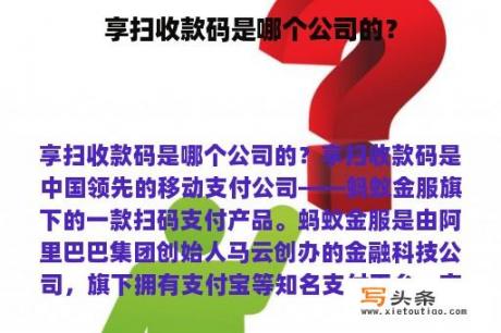 享扫收款码是哪个公司的？