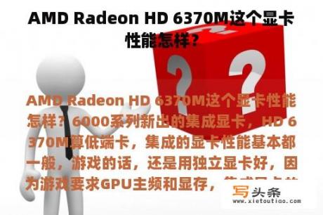 AMD Radeon HD 6370M这个显卡性能怎样？