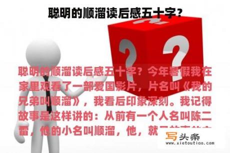 聪明的顺溜读后感五十字？