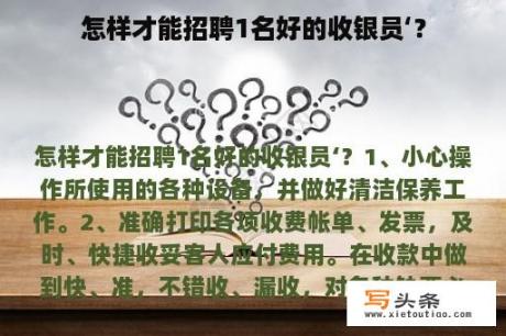 怎样才能招聘1名好的收银员‘？