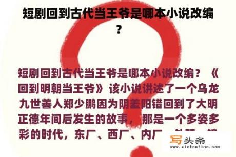 短剧回到古代当王爷是哪本小说改编？